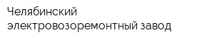 Челябинский электровозоремонтный завод