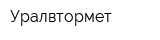 Уралвтормет