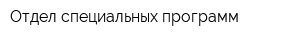 Отдел специальных программ