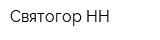 Святогор-НН