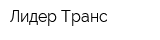 Лидер Транс