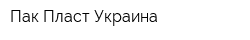 Пак Пласт Украина