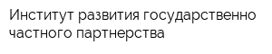 Институт развития государственно-частного партнерства