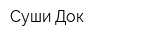 Суши-Док