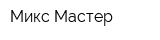 Микс Мастер