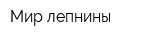 Мир лепнины