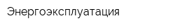 Энергоэксплуатация