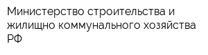 Министерство строительства и жилищно-коммунального хозяйства РФ
