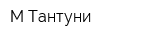 М-Тантуни