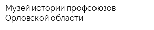 Музей истории профсоюзов Орловской области