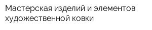 Мастерская изделий и элементов художественной ковки