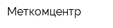 Меткомцентр
