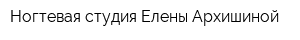 Ногтевая студия Елены Архишиной