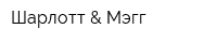 Шарлотт & Мэгг