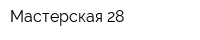 Мастерская 28