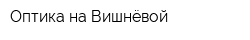Оптика на Вишнёвой