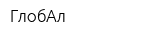 ГлобАл