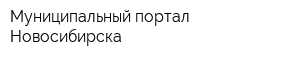 Муниципальный портал Новосибирска