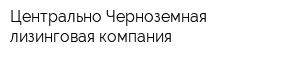 Центрально-Черноземная лизинговая компания