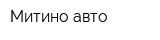 Митино авто