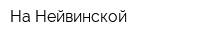 На Нейвинской