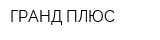 ГРАНД ПЛЮС