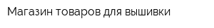 Магазин товаров для вышивки