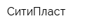 СитиПласт
