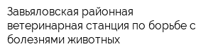 Завьяловская районная ветеринарная станция по борьбе с болезнями животных