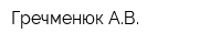 Гречменюк АВ