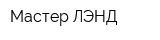 Мастер ЛЭНД