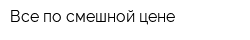 Все по смешной цене