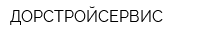 ДОРСТРОЙСЕРВИС