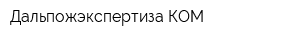 Дальпожэкспертиза-КОМ