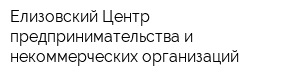 Елизовский Центр предпринимательства и некоммерческих организаций