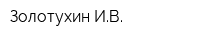 Золотухин ИВ