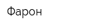 Фарон