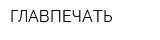ГЛАВПЕЧАТЬ