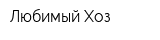 Любимый Хоз