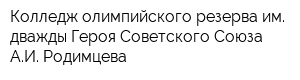Колледж олимпийского резерва им дважды Героя Советского Союза АИ Родимцева