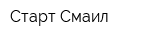 Старт Смаил