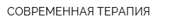 СОВРЕМЕННАЯ ТЕРАПИЯ