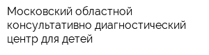 Московский областной консультативно-диагностический центр для детей
