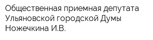 Общественная приемная депутата Ульяновской городской Думы Ножечкина ИВ