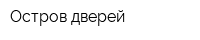 Остров дверей