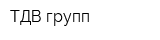 ТДВ групп