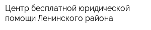 Центр бесплатной юридической помощи Ленинского района