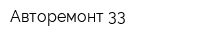 Авторемонт 33