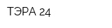 ТЭРА-24