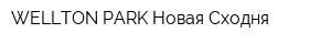 WELLTON PARK Новая Сходня